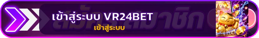 ปุ่มเข้าสู่ระบบ VR24BET บนเว็บมือถือ