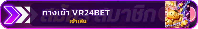 ปุ่มทางเข้า VR24BET สำหรับเปิดบนมือถือ